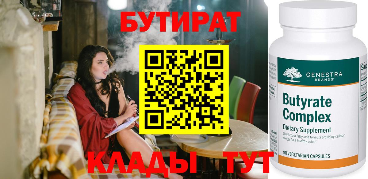 БУТИРАТ бутик  Вход с VPN  БУТИРАТ  Похвистнево 